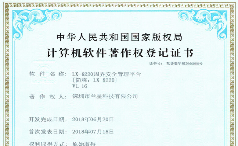 蘭星LX-8220周界管理軟件平臺專利