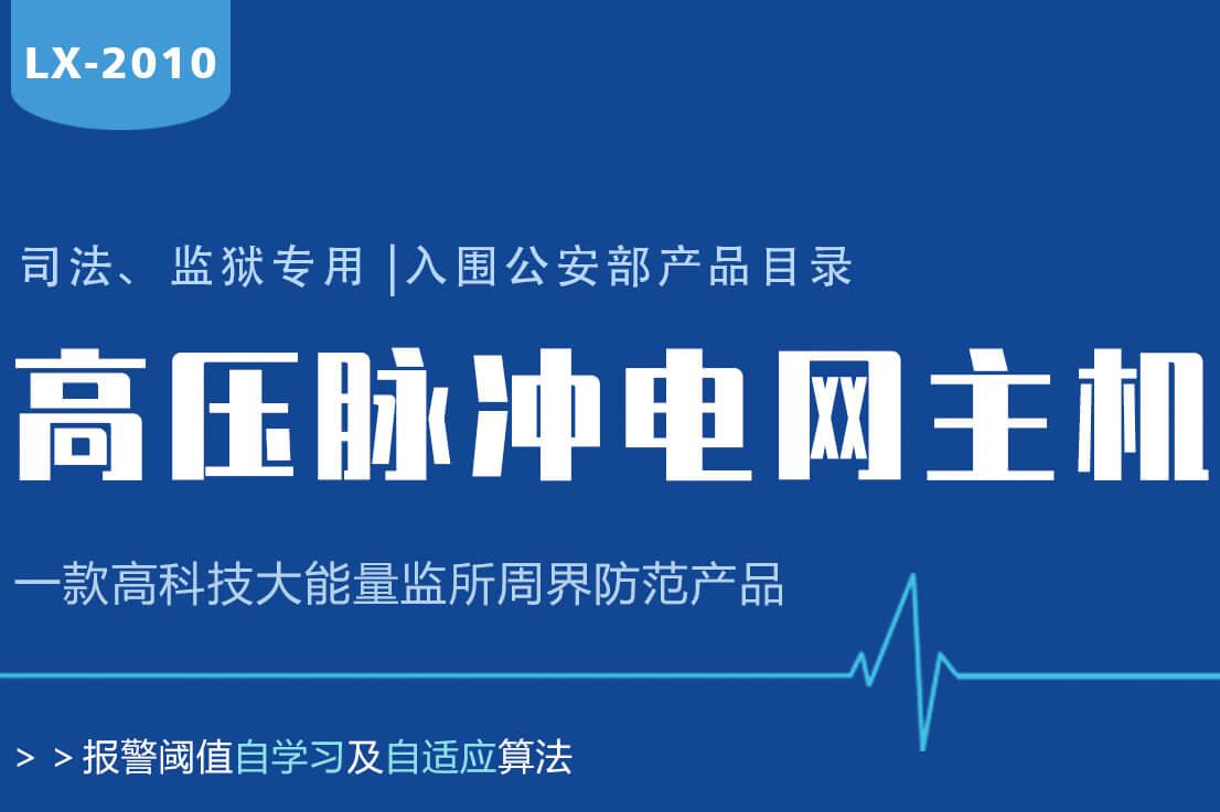 Lanstar高壓電網系統功能有哪些？